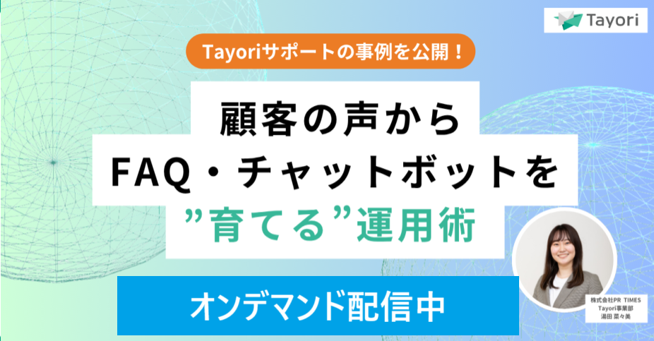 【Tayoriサポートの事例を公開！】顧客の声からFAQ・チャットボットを”育てる”運用術